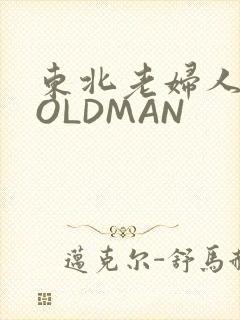东北老妇人70OLDMAN