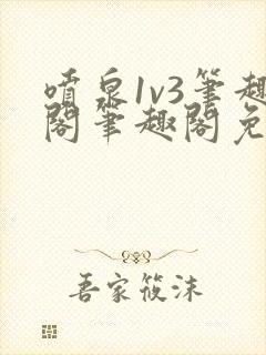 喷泉1v3笔趣阁笔趣阁免费阅读