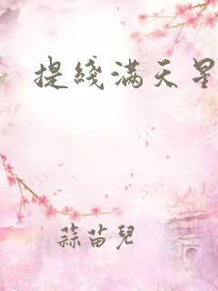 提线满天星