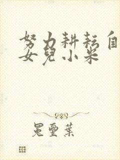 努力耕耘自己的女儿小米