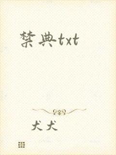 禁典txt