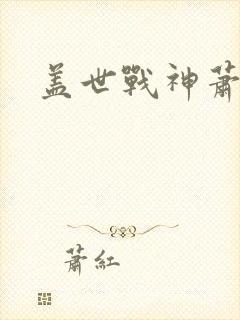 盖世战神萧破天