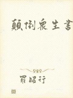 颠倒众生书包网