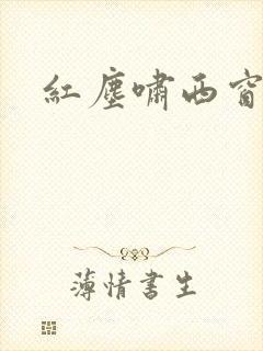 红尘啸西窗