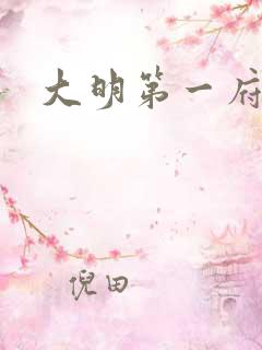 大明第一府