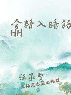 含精入睡的青梅HH