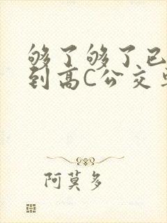 够了够了已经满到高C公交车