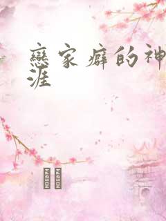 恋家癖的神仙生涯