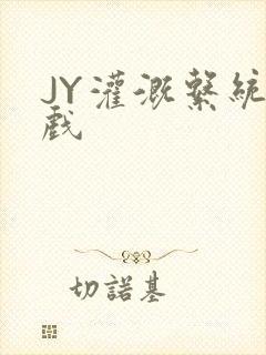 JY灌溉系统游戏