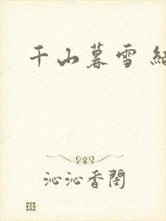 千山暮雪 结局