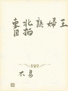 东北熟妇王梅娟自拍