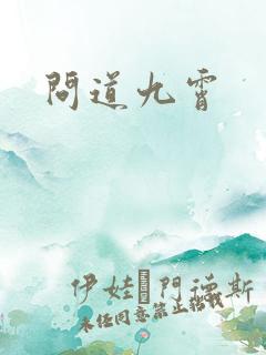 问道九霄