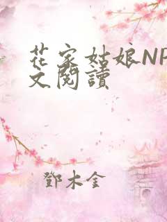 花家姑娘NP全文阅读