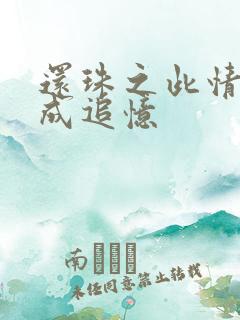 还珠之此情可待成追忆