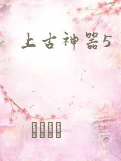 上古神器5