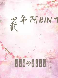 少年阿BIN下载