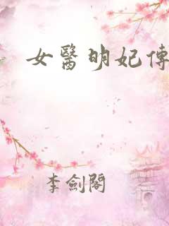 女医明妃传小说