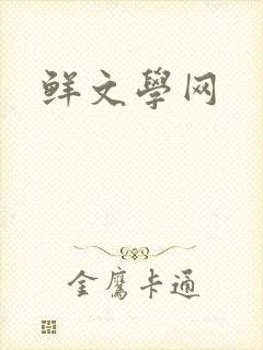 鲜文学网