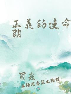 正义的使命厉元朗