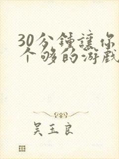 30分钟让你桶个够的游戏软件