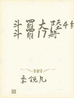 斗罗大陆4终极斗罗17册
