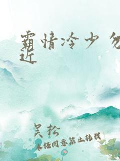 霸情冷少 勿靠近