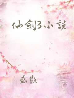 仙剑3小说