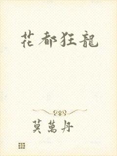 花都狂龙