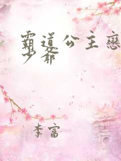 霸道公主恋上拽少爷