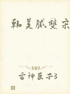 韩美腻双宋