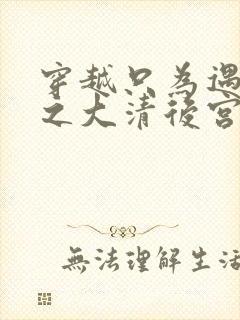 穿越只为遇见你之大清后宫的幸福生活