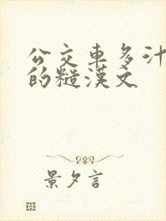 公交车多汁多肉的糙汉文