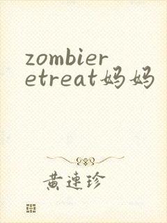 zombieretreat妈妈