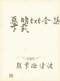 恶明txt全集下载