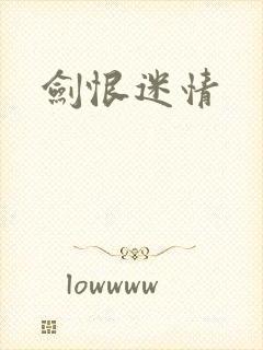 剑恨迷情