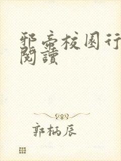 邪帝校园行全文阅读