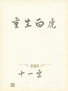 重生白虎