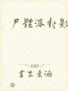 尸体派对影之书