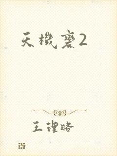 天机变2