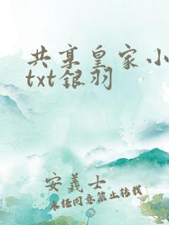 共享皇家小公主txt银羽