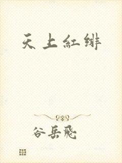 天上红绯
