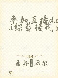 参加直播d.o.i综艺后我火了