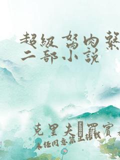 超级胬肉系统第二部小说