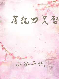 屠龙刀吴启华版