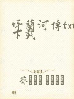 呼兰河传txt下载