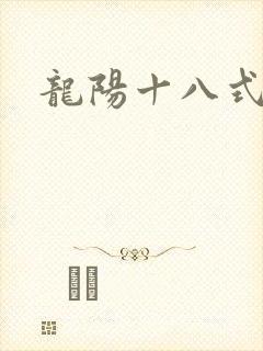 龙阳十八式