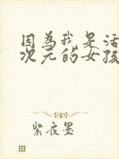 因为我是活在二次元的女孩