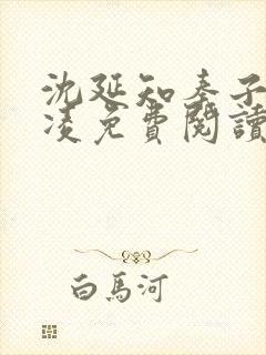 沈延知秦子卿霸凌免费阅读