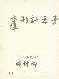 变形计之青春作伴