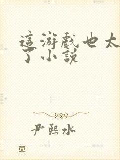 这游戏也太真实了小说